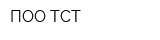 ПОО ТСТ