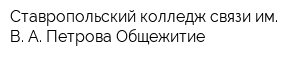 Ставропольский колледж связи им В А Петрова Общежитие