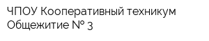 ЧПОУ Кооперативный техникум Общежитие   3