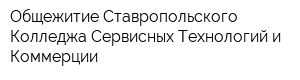 Общежитие Ставропольского Колледжа Сервисных Технологий и Коммерции