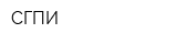 СГПИ