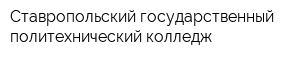 Ставропольский государственный политехнический колледж