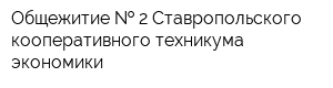 Общежитие   2 Ставропольского кооперативного техникума экономики