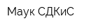 Маук СДКиС