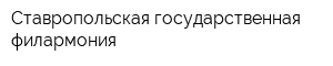 Ставропольская государственная филармония