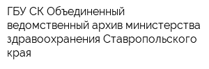 ГБУ СК Объединенный ведомственный архив министерства здравоохранения Ставропольского края