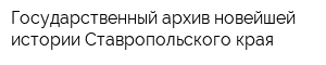 Государственный архив новейшей истории Ставропольского края