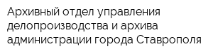 Архивный отдел управления делопроизводства и архива администрации города Ставрополя