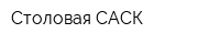 Столовая САСК