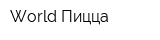 World Пицца