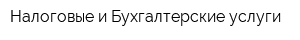 Налоговые и Бухгалтерские услуги