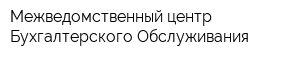 Межведомственный центр Бухгалтерского Обслуживания