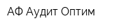АФ Аудит-Оптим
