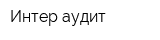 Интер-аудит