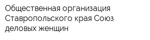 Общественная организация Ставропольского края Союз деловых женщин
