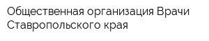 Общественная организация Врачи Ставропольского края