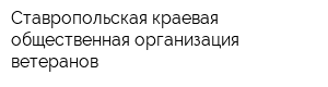 Ставропольская краевая общественная организация ветеранов