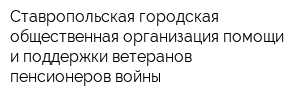 Ставропольская городская общественная организация помощи и поддержки ветеранов пенсионеров войны