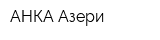АНКА Азери