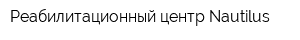 Реабилитационный центр Nautilus