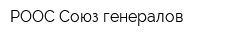 РООС Союз генералов