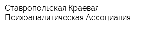 Ставропольская Краевая Психоаналитическая Ассоциация