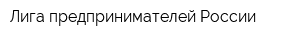 Лига предпринимателей России