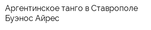 Аргентинское танго в Ставрополе Буэнос Айрес