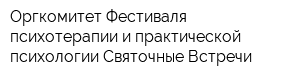 Оргкомитет Фестиваля психотерапии и практической психологии Святочные Встречи