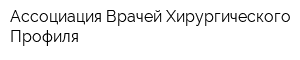 Ассоциация Врачей Хирургического Профиля