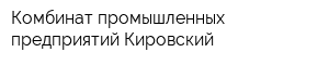Комбинат промышленных предприятий Кировский