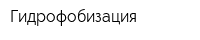 Гидрофобизация