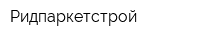 Ридпаркетстрой