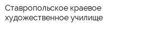 Ставропольское краевое художественное училище