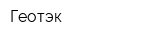 Геотэк