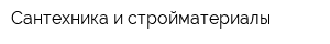 Сантехника и стройматериалы