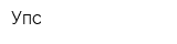 Упс