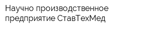 Научно-производственное предприятие СтавТехМед
