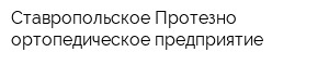 Ставропольское Протезно-ортопедическое предприятие