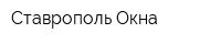 Ставрополь Окна