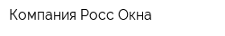 Компания Росс-Окна