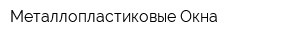 Металлопластиковые Окна