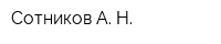 Сотников А Н