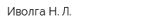 Иволга Н Л