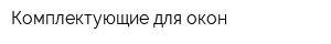 Комплектующие для окон