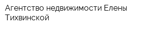 Агентство недвижимости Елены Тихвинской