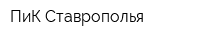 ПиК Ставрополья
