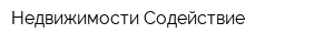 Недвижимости Содействие