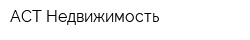 АСТ-Недвижимость