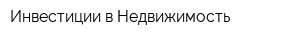Инвестиции в Недвижимость